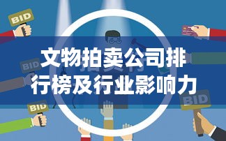 文物拍賣公司排行榜及行業(yè)影響力深度解析