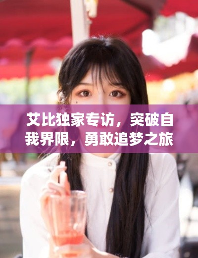 艾比獨家專訪，突破自我界限，勇敢追夢之旅