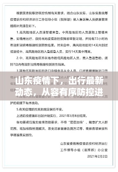 山東疫情下，出行最新動(dòng)態(tài)，從容有序防控進(jìn)展順利