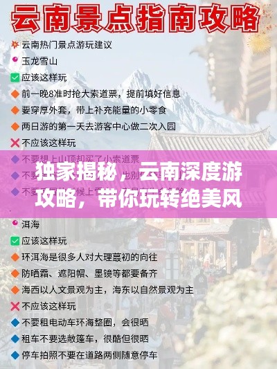 獨(dú)家揭秘，云南深度游攻略，帶你玩轉(zhuǎn)絕美風(fēng)景！