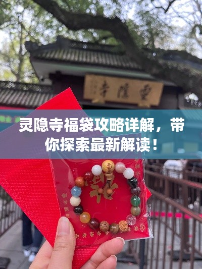 靈隱寺福袋攻略詳解，帶你探索最新解讀！