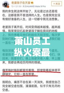 蕭山員工縱火案最新判決書深度解析