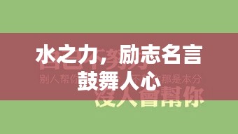水之力，勵(lì)志名言鼓舞人心