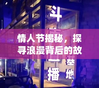 情人節(jié)揭秘，探尋浪漫背后的故事