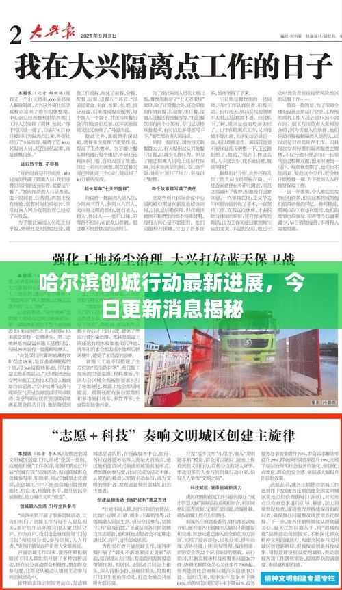 哈爾濱創(chuàng)城行動(dòng)最新進(jìn)展，今日更新消息揭秘