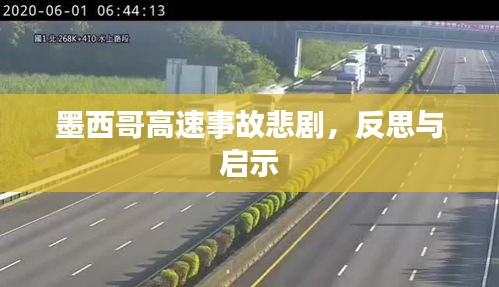 墨西哥高速事故悲劇，反思與啟示