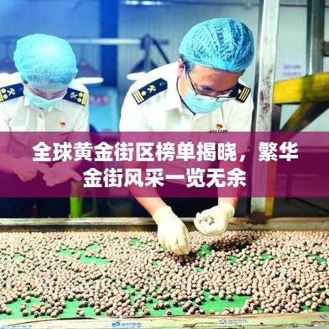 全球黃金街區(qū)榜單揭曉，繁華金街風(fēng)采一覽無余