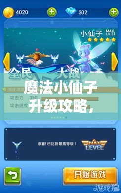 魔法小仙子升級攻略，最新指南助你飛升！