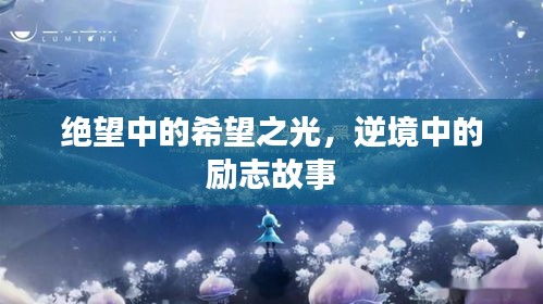 絕望中的希望之光，逆境中的勵志故事