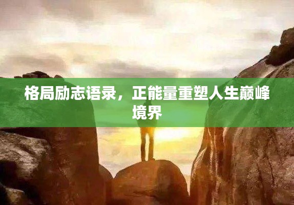 格局勵志語錄，正能量重塑人生巔峰境界