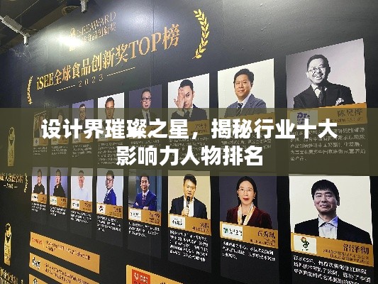 設(shè)計(jì)界璀璨之星，揭秘行業(yè)十大影響力人物排名