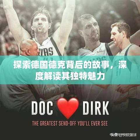 探索德國(guó)德克背后的故事，深度解讀其獨(dú)特魅力