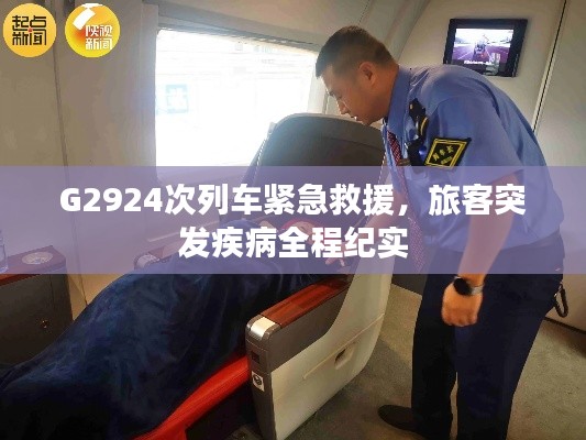 G2924次列車緊急救援，旅客突發(fā)疾病全程紀(jì)實(shí)