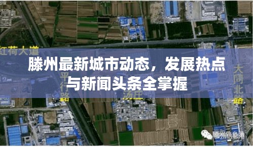 滕州最新城市動態(tài)，發(fā)展熱點(diǎn)與新聞頭條全掌握