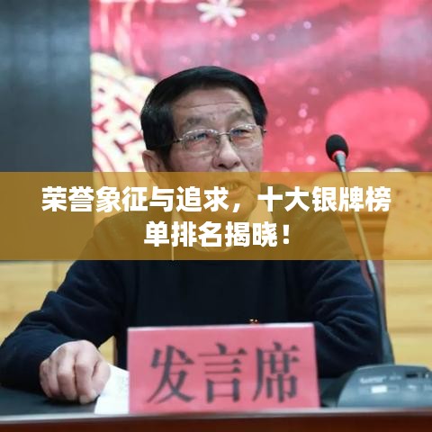 榮譽(yù)象征與追求，十大銀牌榜單排名揭曉！