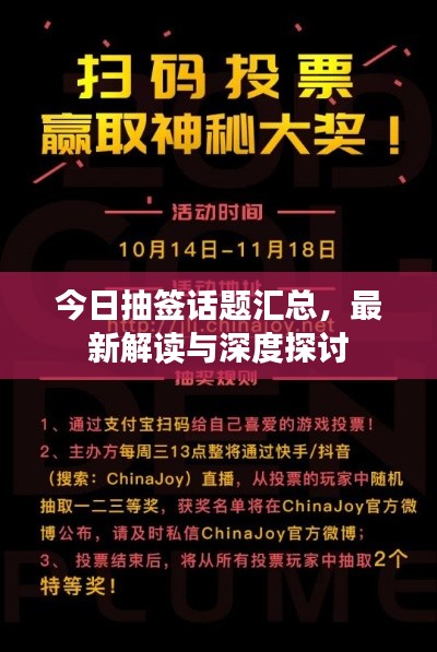 今日抽簽話題匯總，最新解讀與深度探討