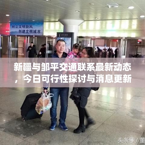 新疆與鄒平交通聯(lián)系最新動態(tài)，今日可行性探討與消息更新