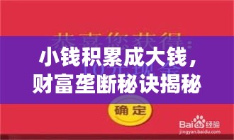 小錢積累成大錢，財富壟斷秘訣揭秘，財富之道