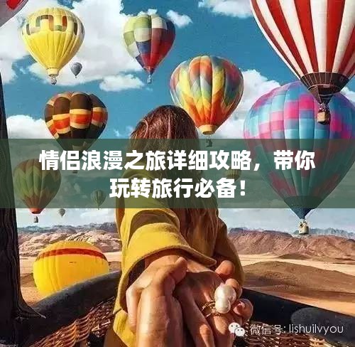情侶浪漫之旅詳細攻略，帶你玩轉(zhuǎn)旅行必備！