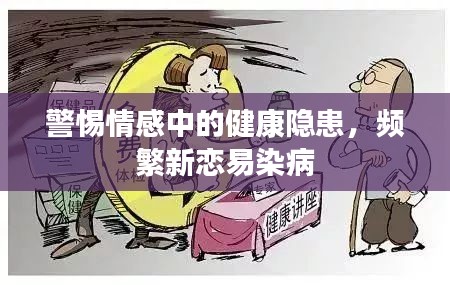 警惕情感中的健康隱患，頻繁新戀易染病