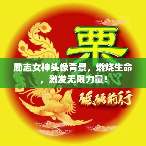 勵(lì)志女神頭像背景，燃燒生命，激發(fā)無限力量！