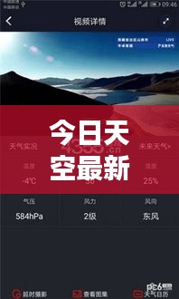 今日天空最新預報消息，天氣變化盡在掌握！