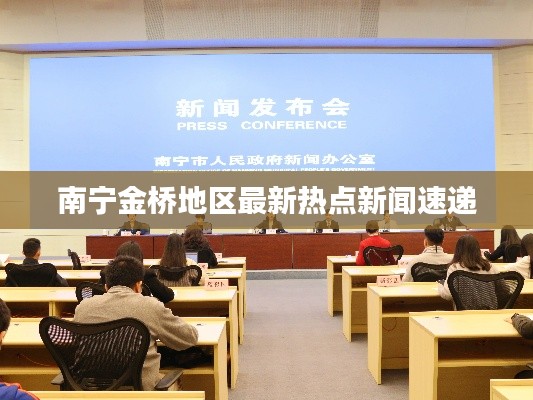 南寧金橋地區(qū)最新熱點新聞速遞