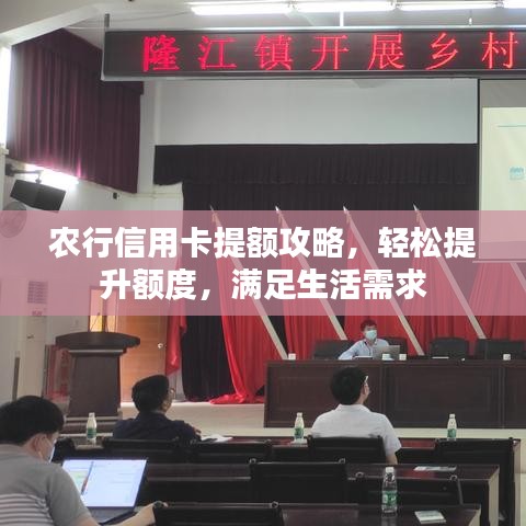 農(nóng)行信用卡提額攻略，輕松提升額度，滿足生活需求