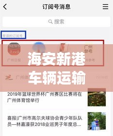 海安新港車輛運(yùn)輸服務(wù)重磅更新，最新動態(tài)一網(wǎng)打盡！