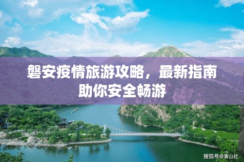 磐安疫情旅游攻略，最新指南助你安全暢游