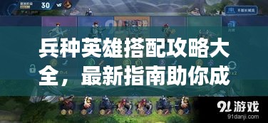 兵種英雄搭配攻略大全，最新指南助你成為戰(zhàn)場王者！