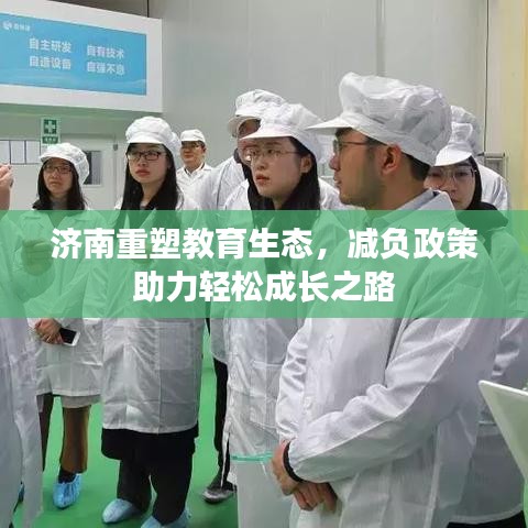 濟(jì)南重塑教育生態(tài)，減負(fù)政策助力輕松成長(zhǎng)之路