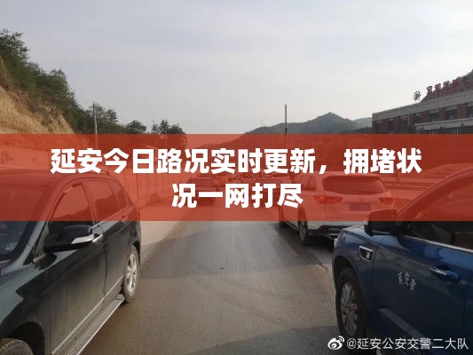 延安今日路況實(shí)時(shí)更新，擁堵狀況一網(wǎng)打盡