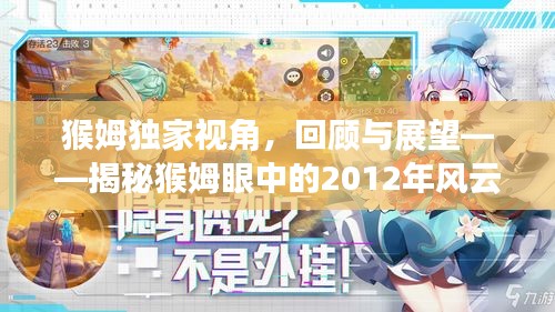 猴姆獨家視角，回顧與展望——揭秘猴姆眼中的2012年風云變幻