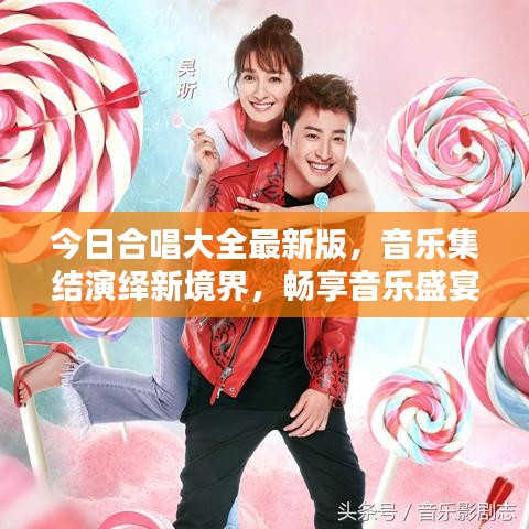 今日合唱大全最新版，音樂集結(jié)演繹新境界，暢享音樂盛宴！