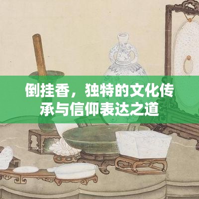 倒掛香，獨特的文化傳承與信仰表達之道