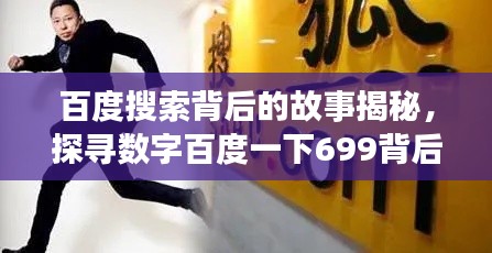 百度搜索背后的故事揭秘，探尋數(shù)字百度一下699背后的秘密之旅