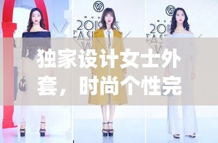 獨(dú)家設(shè)計(jì)女士外套，時(shí)尚個(gè)性完美結(jié)合風(fēng)采亮相