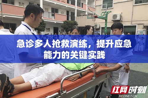 急診多人搶救演練，提升應(yīng)急能力的關(guān)鍵實(shí)踐