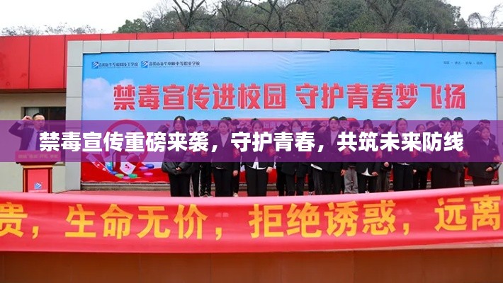 禁毒宣傳重磅來襲，守護(hù)青春，共筑未來防線