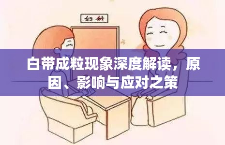 白帶成?，F(xiàn)象深度解讀，原因、影響與應(yīng)對(duì)之策
