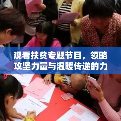 觀看扶貧專題節(jié)目，領(lǐng)略攻堅(jiān)力量與溫暖傳遞的力量