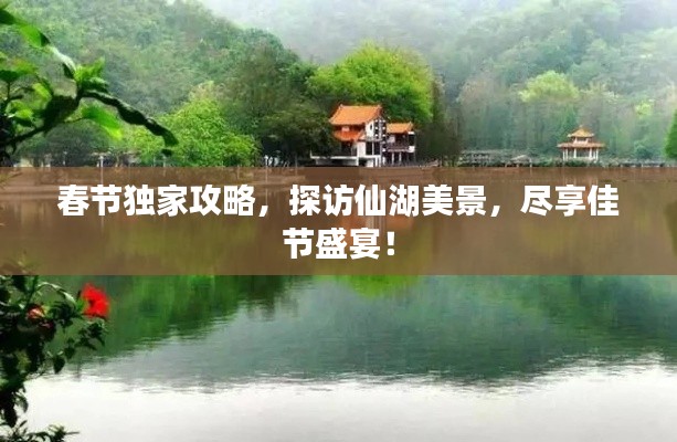 春節(jié)獨(dú)家攻略，探訪仙湖美景，盡享佳節(jié)盛宴！