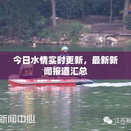 今日水情實(shí)時(shí)更新，最新新聞報(bào)道匯總