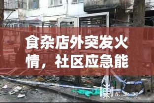 食雜店外突發(fā)火情，社區(qū)應(yīng)急能力面臨考驗時刻
