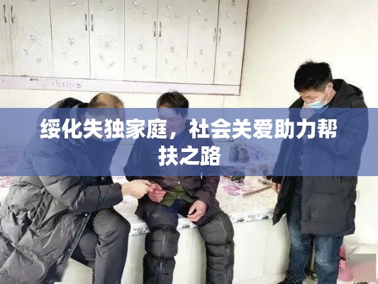 綏化失獨(dú)家庭，社會關(guān)愛助力幫扶之路