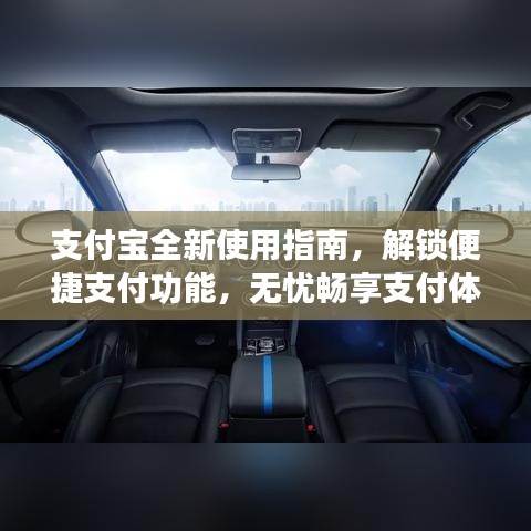 支付寶全新使用指南，解鎖便捷支付功能，無憂暢享支付體驗(yàn)