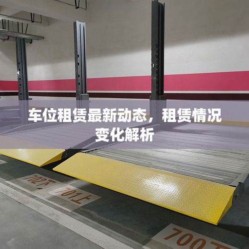 車位租賃最新動(dòng)態(tài)，租賃情況變化解析