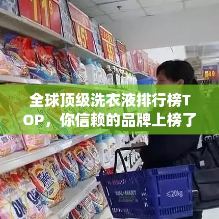 全球頂級(jí)洗衣液排行榜TOP，你信賴的品牌上榜了嗎？