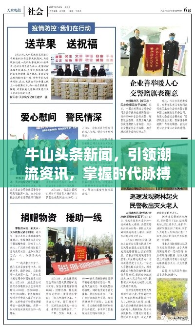 牛山頭條新聞，引領(lǐng)潮流資訊，掌握時代脈搏